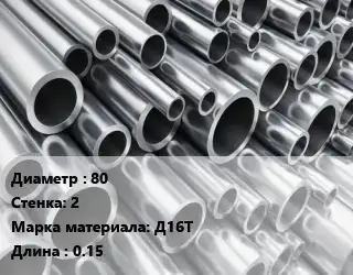 Труба алюминиевая тонскостенная 80 s=2 Марка: Д16Т L=0.15